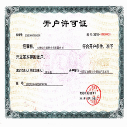 安徽绿宝九州官方网站开户许可证